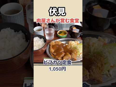 お肉屋さんが営む昭和食堂 #レストラン辻川伏見店 #京都定食屋 #伏見グルメ #まーこさんは食べ友