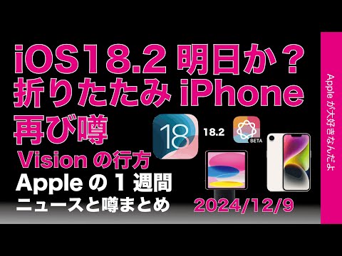 iOS18.2は明日？折りたたみiPhoneの噂再びなどAppleの1週間：噂とニュースまとめ20241209