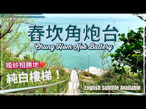 〖Hong Kong Travel〗舂磡角舊炮台 // Chung Hom Kok Park & Used Battery // Beautiful Seaview (Stanley)