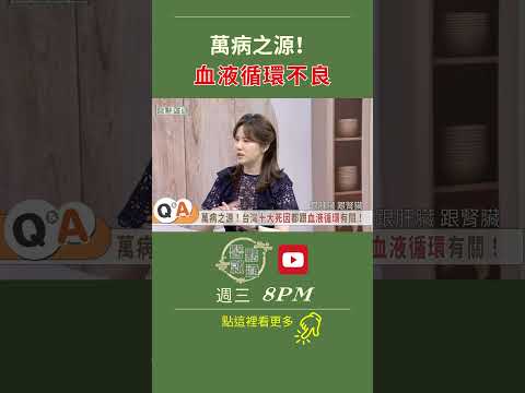 萬病之源！血液循環不良！Root of All Illness: Poor Circulation｜【#醫點就通】EP16｜#緯來育樂台｜#海芬 ft.#孫克嘉 #謝旭東｜2025.1.4