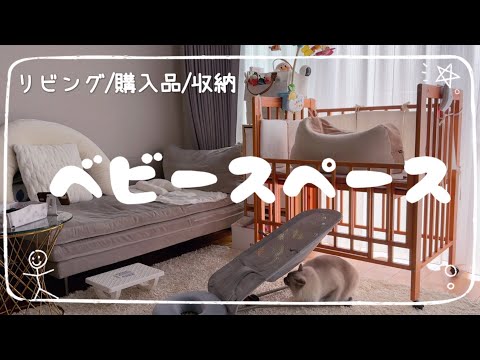 【赤ちゃんと暮らす部屋づくり】授乳/ミルク/おむつ/ベット/育児用品/購入品/収納/お迎え準備【リビングベビースペース紹介】【プレママ必見】