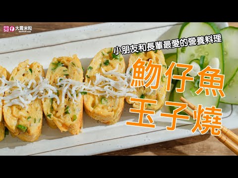 長輩或小朋友最愛的營養料理~吻(魩)仔魚玉子燒 #溪和水產魩仔魚