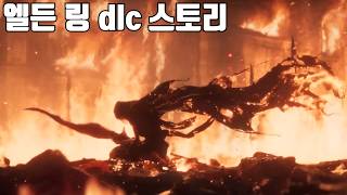 엘든 링 dlc 스토리