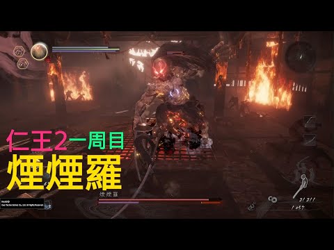 Nioh 2 - Enenra (NG)