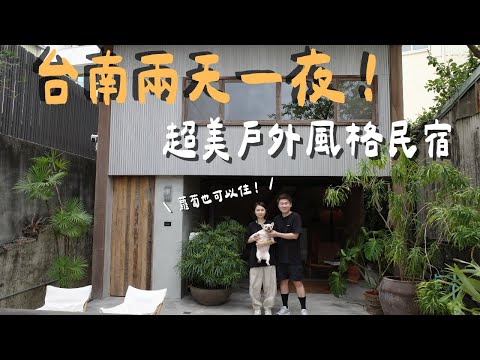 【陳先陳太｜台南 vlog】民宿有SP焚火台？！跟我們一起玩台南兩天一夜｜寵物友善台南民宿