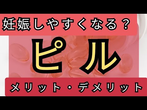 ピルで《妊娠》しやすくなるってホント？【メリットデメリット】簡単解説！