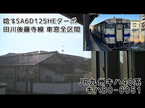 響くディーゼルターボ音　JR九州キハ40系8000番台(キハ40-8051) 田川後藤寺線1554D 新飯塚行き 田川後藤寺～新飯塚【車窓風景】