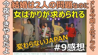 ドラマ感想【今夜すきやきだよ】第９話／蓮佛美沙子／トリンドル玲奈／鈴木仁／結婚は2人の問題なのに／女ばかりが求められる／変わらないJAPAN／オレ的今期２位ドラマ／テレ東金曜日深夜0時12分