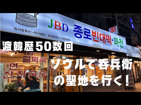 【渡韓歴五十数回の夫婦が3年10ヶ月振りにソウルに行く!】정말 맛있는 서울여행 #韓国 #韓国旅行 #ソウル #서울 #종로맛집