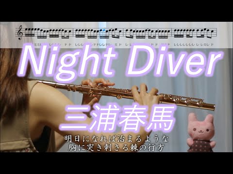 【フルート】Night Diver / 三浦春馬【楽譜】