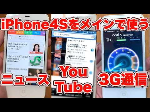 【余裕！？】13年前のスマホをメインで使う方法【iPhone 4S】【脱獄】