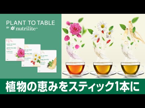 【Plant to Table by Nutrilite™】植物の恵みをスティック 1 本に。3種のインスタントティー