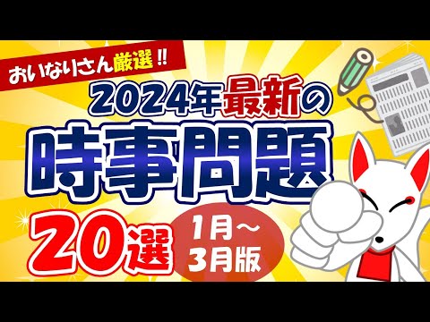 【時事問題】2024年1月～3月版「最新 時事問題」20選｜就活・転職