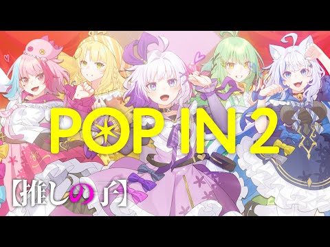 【歌ってみた】B小町 / POP IN 2【きみとぴあ！】【新人歌い手ユニット】