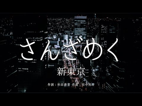 【カラオケ】さんざめく／新東京【オフボーカル メロディ有り karaoke】