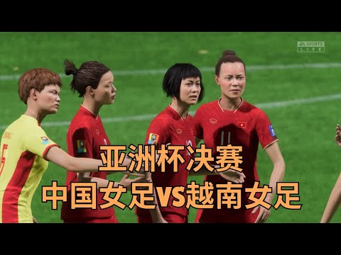 中国女足1-0险胜越南女足时隔7年再夺亚洲杯冠军,越南球员不满判罚赛后追打日本主裁判