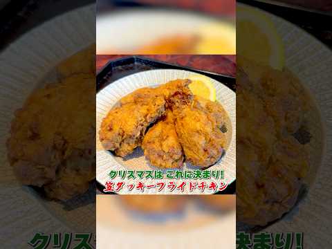 クリスマスは【笠タッキーフライドチキン】で決まり！