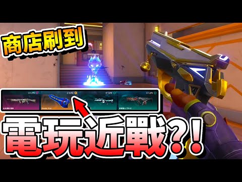 【特戰英豪】商店刷到「電玩刀」？！準備湊一整組電玩造型了？！