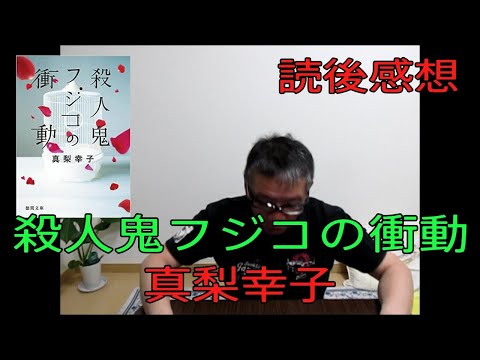 【殺人鬼フジコの衝動　 真梨幸子　徳間文庫　読後感想 】おやじ伝説ぷりん　読後感