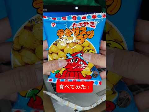 たこ焼きテキサスコーンを食べてみた！#美味しい #お菓子 #スナック菓子