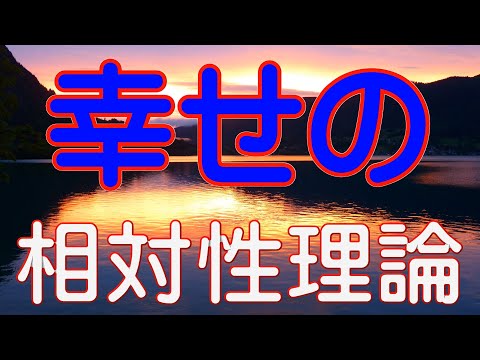 【新・幸せの相対性理論】人の不幸は蜜の味とは、脳科学的に証明されています。進化の過程で獲得された本能的な心情です。しかし、自分を人と比較して幸せになったり、不幸になったりすることはもう止めましょう。