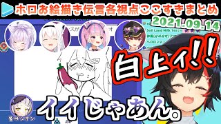 【GarticPhone】ホロの神絵師6人コラボここすき各視点【2021.09.13/ホロライブ切り抜き】