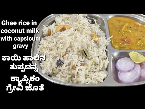 ಮೃದುವಾಗಿ,ಕಾಯಿ ಹಾಲಿನ ಅನ್ನ ಜೊತೆಗೊಂದು ರುಚಿಯಾದ ಬಾಜಿ  ಒಂದಕ್ಕಿಂತ ಒಂದು 😋/coconut milk rice, capsicum curry