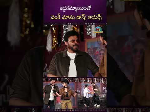 Victory Venkatesh Dance With Aishwarya Rajesh And Meenakshi Chaudhary || NTVENT