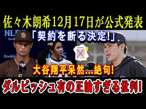 【速報】佐々木朗希12月17日が公式発表「契約を断る決定!」大谷翔平呆然...絶句 ! ダルビッシュ有の正論すぎる批判!