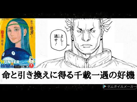 （感想）「HUNTER×HUNTER」403話 「成果」ハルケンが自死と引き換えに得た第一王子陥落の好機! 第2回念能力講習が迫る中クラピカの壺中卵の儀離脱の策とは?