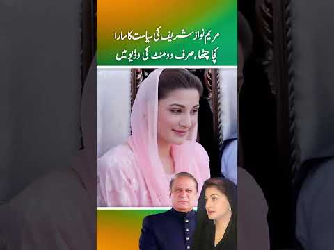 Maryam Nawaz ki sari Siasat ka kacha chatha sirf do minutes ki video men  (Part 2)