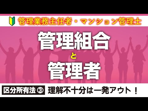 【管理業務主任者・マンション管理士】サクッと理解する管理組合と管理者（区分所有法 ③）