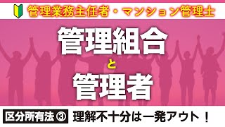 【管理業務主任者・マンション管理士】サクッと理解する管理組合と管理者（区分所有法 ③）