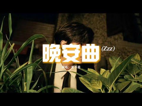 毛不易 - 晚安曲 (Zzz)『快睡去吧 入夢吧，讓心事都隨它吧，不要再牽挂全都忘了吧。』 【動態歌詞MV】