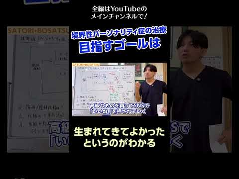 [3]境界性パーソナリティ症の治療〜目指すゴールは／生まれてきてよかったというのがわかる