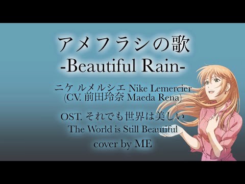 アメフラシの歌 / Beautiful Rain - Nike Lemercier CV. 前田玲奈 OST. The World is Still Beautiful - cover by ME