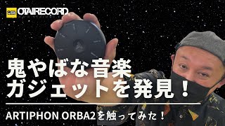 近未来なガジェットシンセ！手のひらに乗せて演奏できる画期的な楽器「ORBA 2」のご紹介！