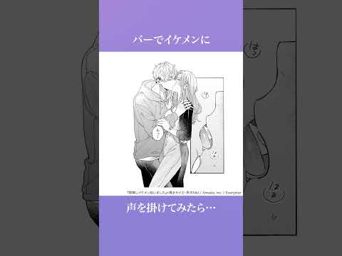 【恋愛マンガ】失恋でヤケになってイケメンに声を掛けたら…『宿無しイケメン拾いました』 #ボイスコミック