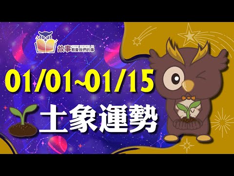 土象星座 本週運勢 | 摩羯座 金牛座 處女座 | 01/01~01/15 誰愛情最順利 快看花花報報 @故事教會我們的事  #shorts