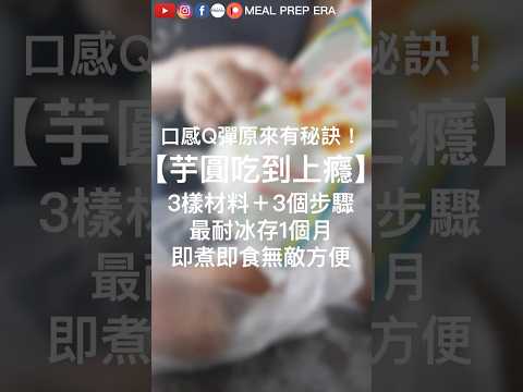 【Q彈煙韌芋圓】一個蕃薯竟可以做出一大袋芋圓！極簡芋圓DIY💜 冰櫃保存隨時煮隨時食，拼什麼糖水都好食！加入這個小步驟，口感秒殺糖水舖！