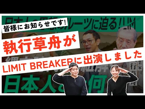 【執行草舟がLIMIT BREAKERに出演しました！】