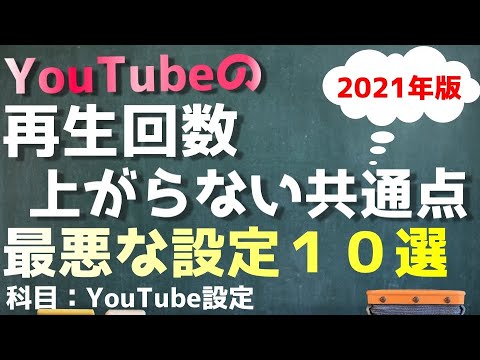 YouTube初心者がやりがちな最悪な設定10選