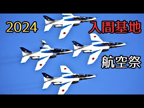 2024 埼玉 #入間基地航空祭 #ブルーインパルス展示曲技飛行 ライブ配信中！