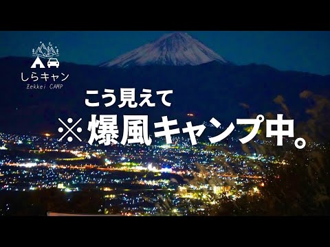 念願のほったらかしキャンプ場なのに爆風だった結果…／ファミリーキャンプ