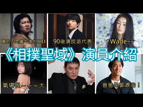 《相撲聖域》演員介紹-一之瀨亘、染谷將太、忽那汐里、寺本莉緒、瀧正則、佳久創