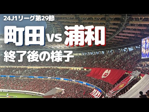 【浦和レッズ】J1リーグ第29節 町田ゼルビア戦試合終了後の様子