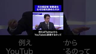 なぜ日経を辞めたのか【元日経記者 後藤達也】  #shorts