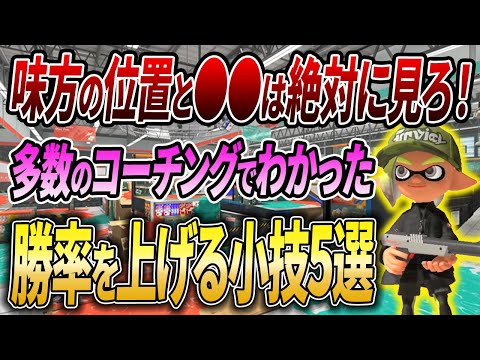 約150人コーチングしてわかった、初心者中級者の人がすべきテクニック5選【スプラトゥーン3】【初心者必見】【 スプラ3 / Xマッチ / クリアリング / 立ち回り / 打開 / 索敵 / 対面 】