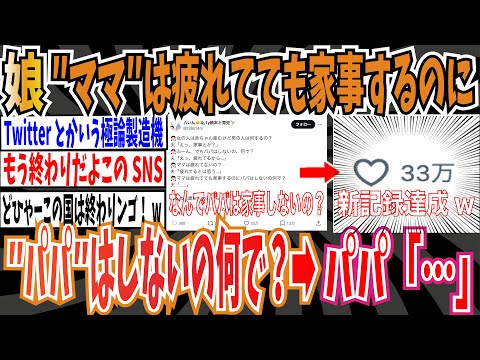 【新記録達成】娘「ママは疲れてても家事するのにパパはしないの何で？」➡︎パパ「…」衝撃の33万いいね【ゆっくり ツイフェミ】