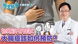 大腸癌 初期沒症狀？如何預防復發？ 分期與治療方式這樣分 【 醫生醫事 大腸癌篇EP4】 梁程超醫師